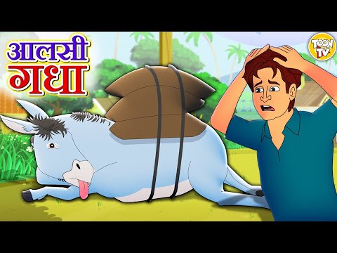 आलसी गधा | Hindi Kahani | Hindi Moral Stories | Hindi Kahaniya | Hindi Fairy Tales l Toon Tv Hindi