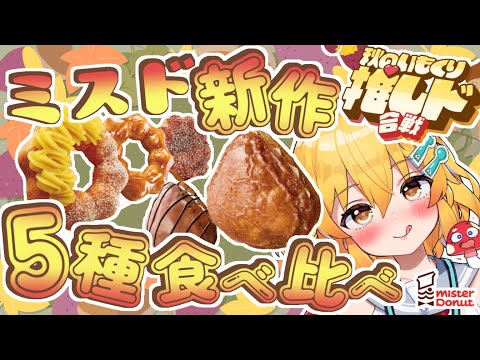 【ミスタードーナツ】女装男子がミスドの新作５種類食べ比べッス！【秋乃みかく】