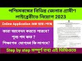 পশ্চিমবঙ্গের বিভিন্ন জেলার গ্রামীণ লাইব্রেরীতে নিয়োগ 2023