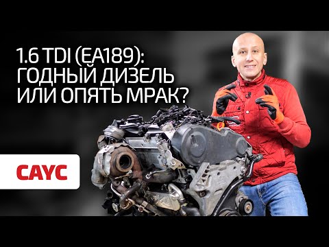 Видео: 🤔 1.6 TDI – мотор-мечта? Или нет? Стоит ли опасаться машин с этим турбодизелем?