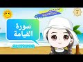 سورة القيامة كاملة مكررة للأطفال      