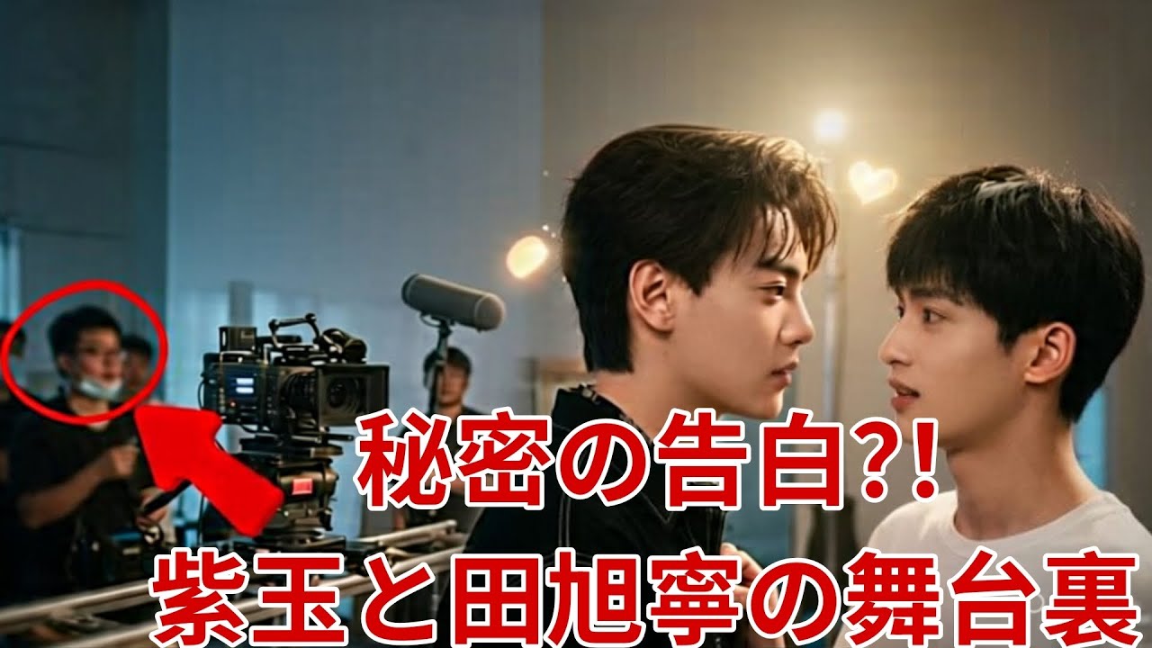 【衝撃の舞台裏】ZiyuがTian Xuningに密かな想いを告白？感動のビハインド瞬間にファン騒然 😱💔✨