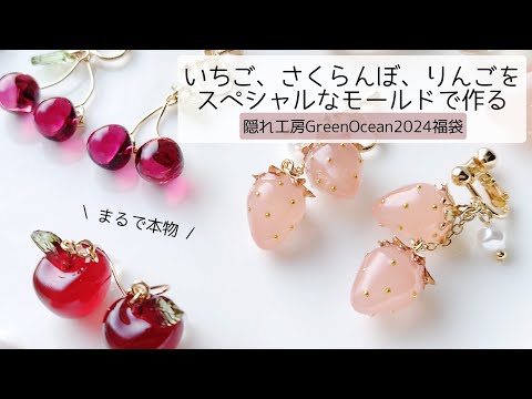 レジン♡豪華！1つのモールドでいちご、さくらんぼ、りんご3種類が作れ