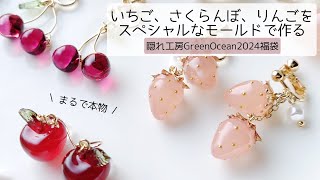 レジン♡豪華！1つのモールドでいちご、さくらんぼ、りんご3種類が作れちゃうよ！隠れ工房GreenOcean2024福袋 作り方 グリーンオーシャン