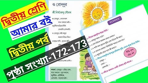 class 2 amar boi part 2 page no 172-173/দ্বিতীয় শ্রেণীর আমার বই দ্বিতীয় পর্ব পৃষ্ঠা সংখ্যা 172-173