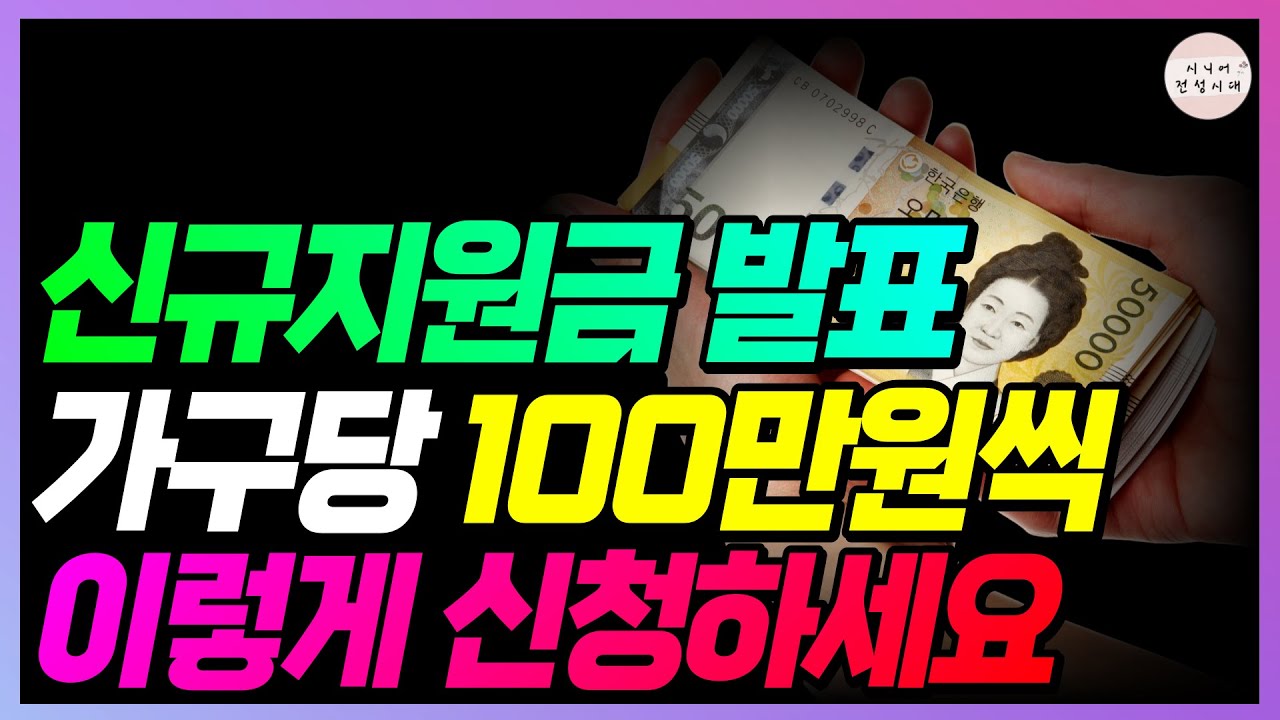 (속보) 한 집에 평균 100만원씩 지급!! 신청방법, 대상자, 지급금액 확인하고 받아가세요!!