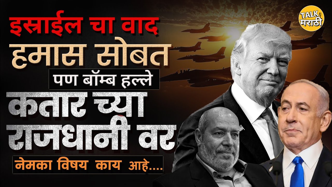 Israel Attack On Qatar : इस्राईल ने केली डोहा वर Air Strike | Israel Hamas War 