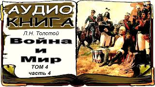 Лев Толстой «Война и Мир», том 4, часть 4 (аудиокнига) 📘 War and Peace by Leo Tolstoy, Vol. 4, 4