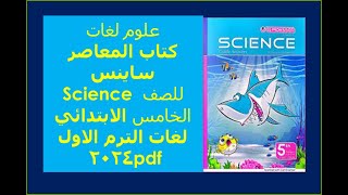 تحميل كتاب المعاصر ساينس  للصف الخامس ترم اول 2024  El_Moasser_Science_Main_Book_Grade_5_First_term