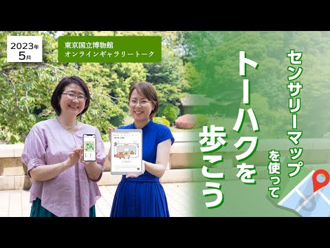 【オンラインギャラリートーク】 5月「センサリーマップを使って、トーハクを歩こう」 鈴木みどり（博物館教育課長）、増田万里奈（博物館教育課教育普及室アソシエイトフェロー）
