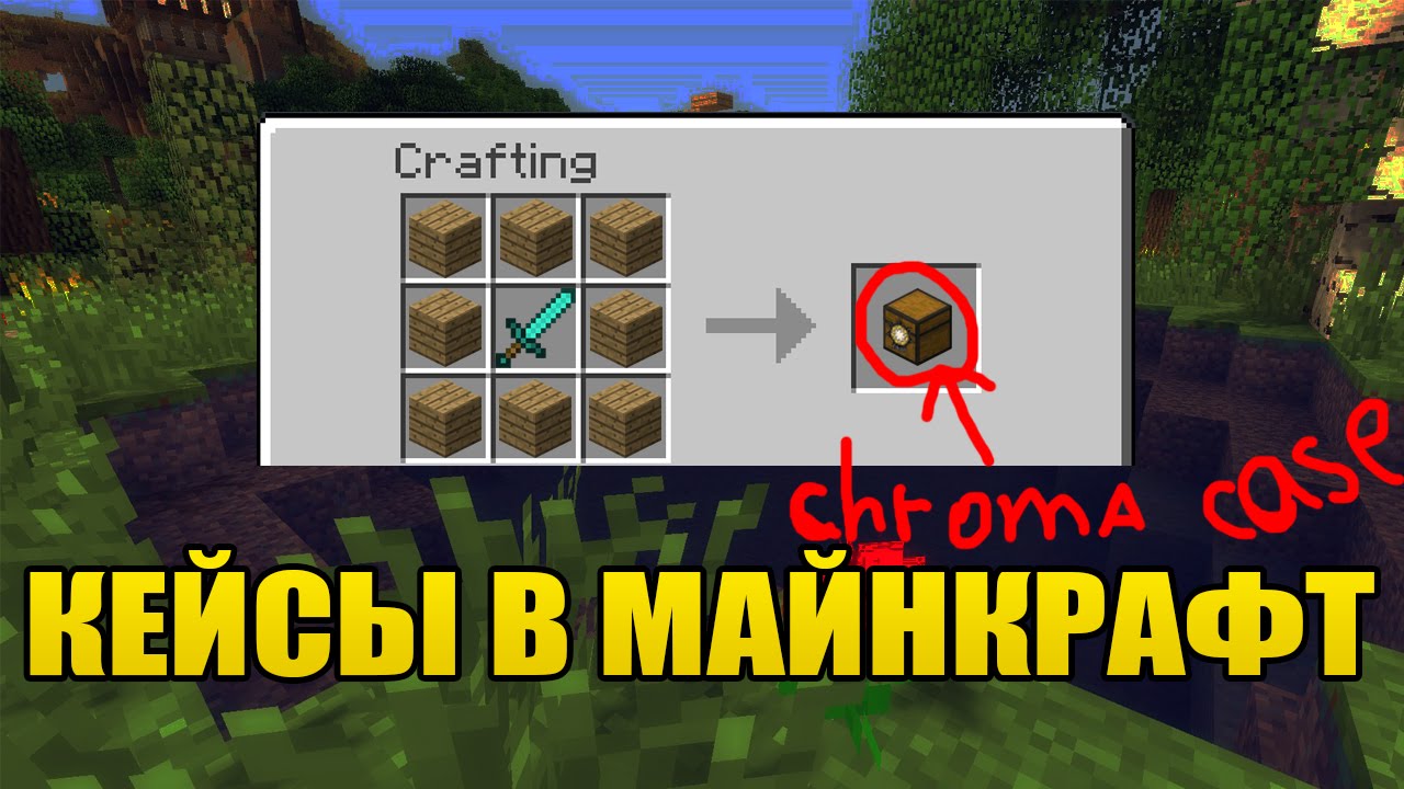 как сделать кейсы без модов в майнкрафт #5