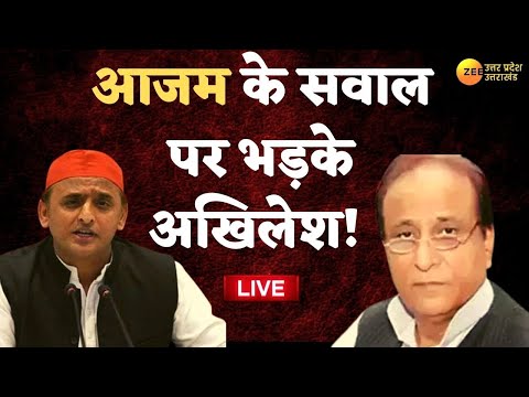 Samajwadi Party: आजम के सवाल पर भड़के अखिलेश ! | Akhilesh Yadav VS Azam Khan | CM Yogi | Latest News