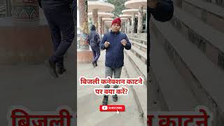 बिजली कनेक्शन काटने पर क्या करें?#elecrticity#patna #legal #patnametroupdate