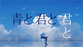 青と君と君と