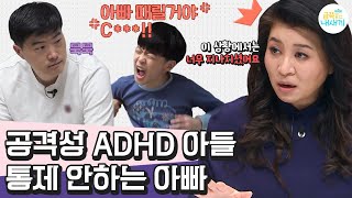 [#부모는처음이라] 괴성, 폭력, 욕설 작렬💥 3년째 ADHD 치료중인 금쪽이의 공격성을 가만히 두는 아빠!? | 금쪽같은 내새끼 81 회