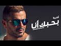Amr Diab Bahebak Ana عمرودياب بحبك انا كامله 
