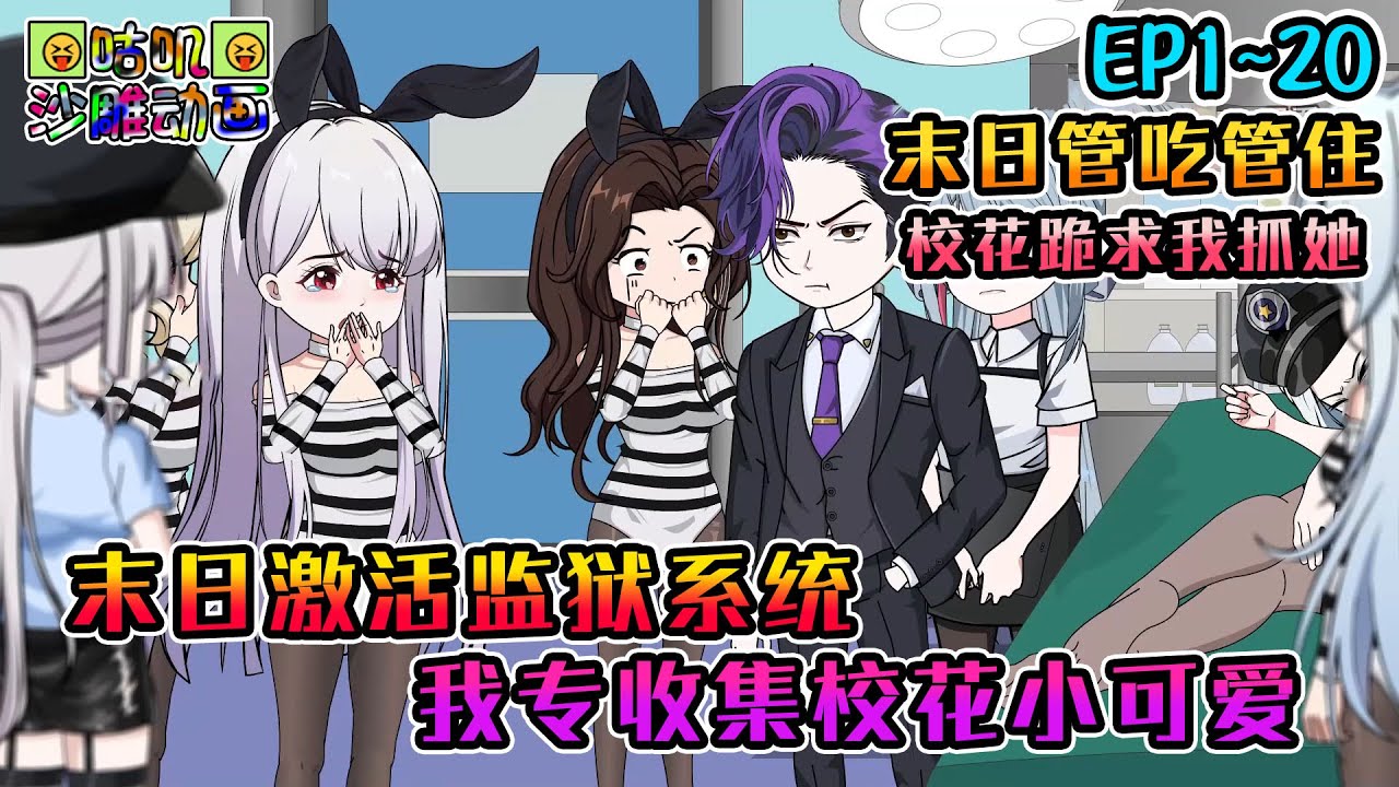 沙雕動畫《末日激活监狱系统，我专收集校花小可爱》EP1~20 末日管吃管住，校花哭着求我抓她当囚徒，还训练了一支超能干的小队伍 #咕叽沙雕动画 #动画 #沙雕動畫