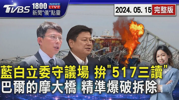 蓝白立委守议场 拼“517三读” 巴尔的摩大桥 精准爆破拆除20240515｜1800新闻仪点灵完整版｜TVBS新闻 @@TVBSNEWS02 - 天天要闻