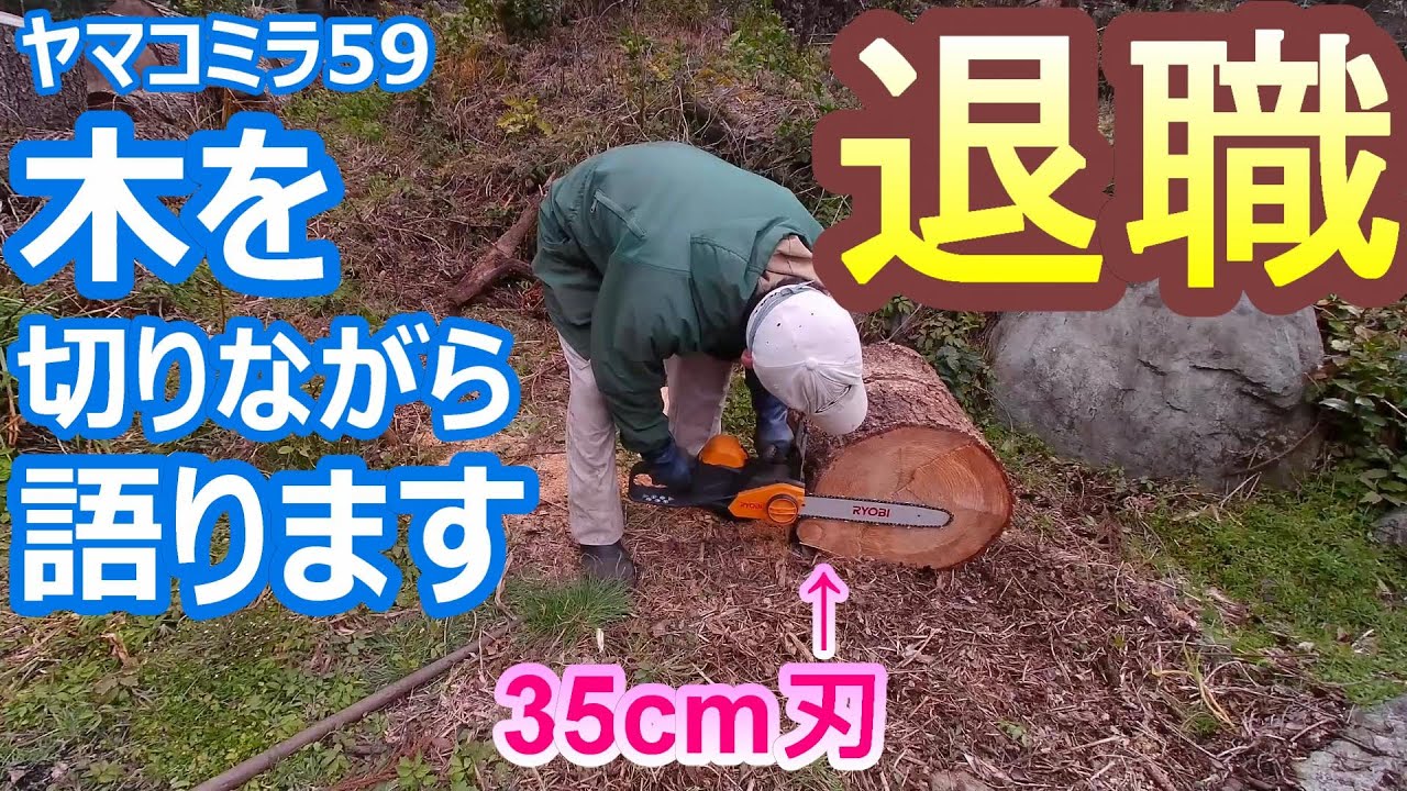 ヤマコミラ59　　退職して、古民家でひたすら木を切る。　山の暮らしを語る。　20230406