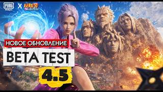 БЕТА ТЕСТ 4.5! PUBG Mobile x Naruto Shippuden