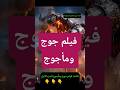 شاهد فيلم جوج ومأجوج الجزء الاول افلام   أخبار    فيلم