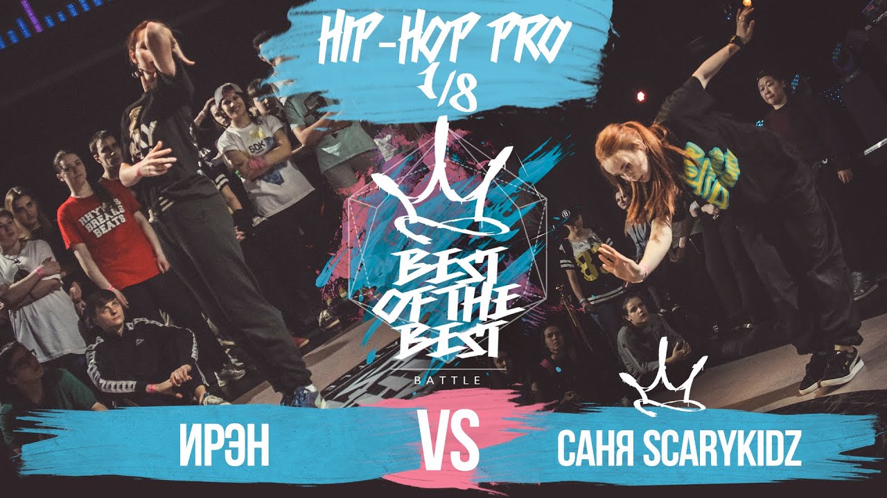 lifestyle fitness BEST of the BEST | Battle | 2016 | Hip-Hop Pro | 1/8 (Ирэн vs Саня Scarykidz)