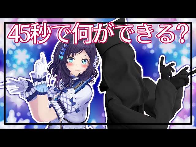 【マネージャーと】45秒で何ができる？ ♦ 踊ってみた 歌ってみた【相羽ういは/にじさんじ】のサムネイル