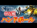 OW風のハンドボールゲームが出たらしい【Steel Circus】