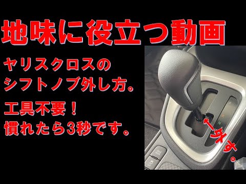 ヤリスクロス　シフトノブ トヨタ TOYOTA 純正 アクセサリー パーツ YARIS CROSS