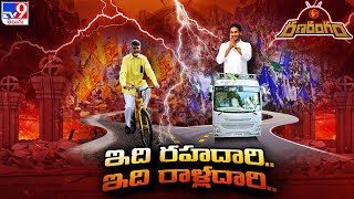 Rana Rangam : సీమలో సాఫీగా వైసీపీ.. టికెట్ మంటల్లో టీడీపీ | AP Elections 2024 - TV9