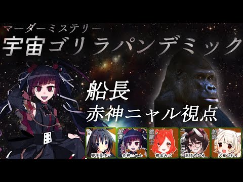 【マーダーミステリー】宇宙ゴリラパンデミック！【船長視点 / PL：赤神ニャル】