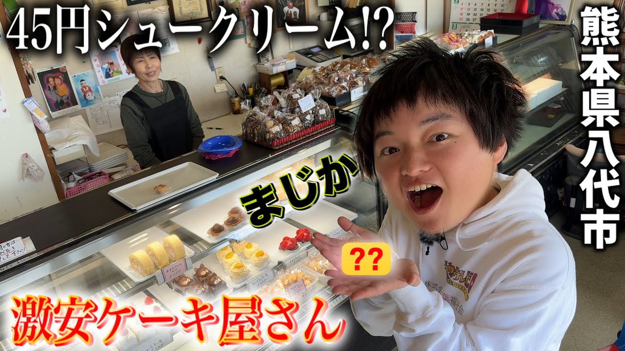 【早く知りたかった】奇跡の45円シュークリーム！取材NGのパン屋さん！昔ながらのたこ焼き屋さん！麦島編スタートです！！【八代市の番組】