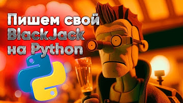 Blackjack на Python: урок для новичков