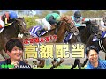 なぜ狙える！？亀谷敬正が的中レースの理由を解説！【血統予想】