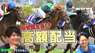 なぜ狙える！？亀谷敬正が的中レースの理由を解説！【血統予想】