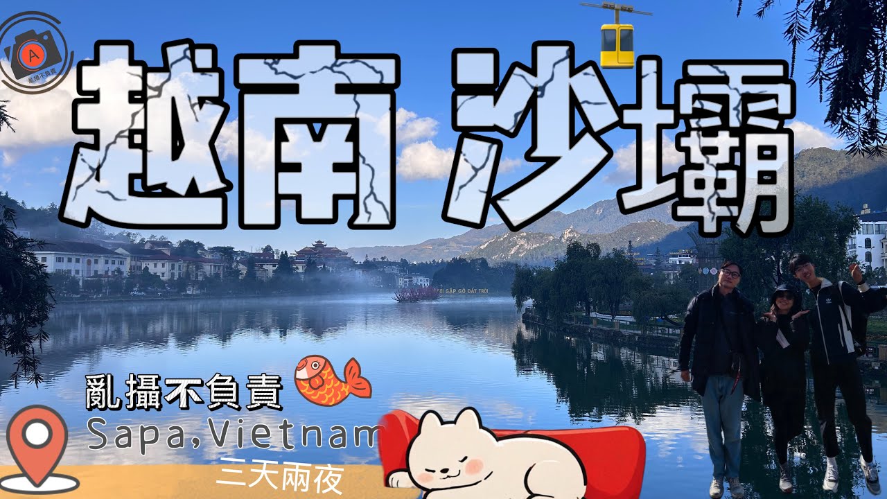 越南 Vietnam 🇻🇳河內➡️沙壩 Sapa三天兩夜-臥鋪火車