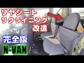 [N-VAN#8] 直角なリヤシートを、リクライニングできるように改造。方法・手順を丁寧に説明。ノーマル位置から5段階に倒れる。ホンダ Nバン