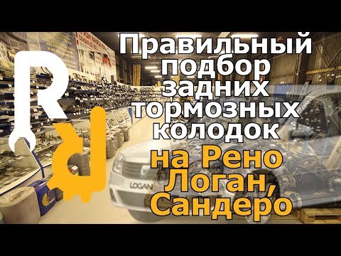 Правильный подбор задних колодок на Рено Логан