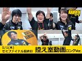 TEAM雷電ファイナル決定の舞台裏｜セミファイナル最終戦控え室オフショット【Mリーグ2024-25】