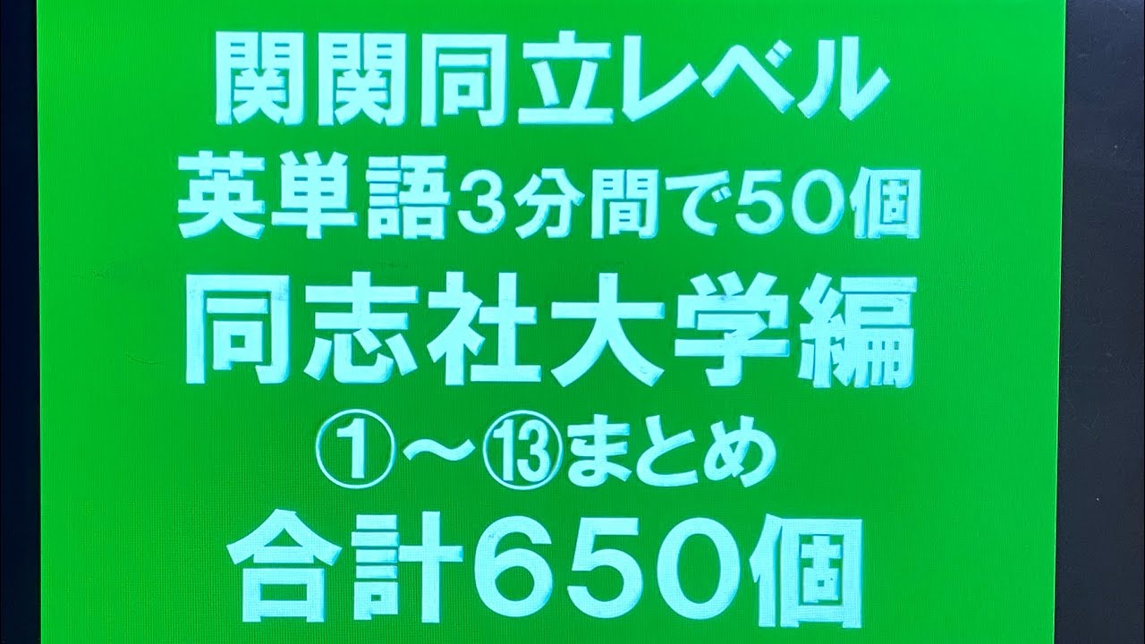 【合計650個】関関同立レベル・英単語3分間で50個・同志社大学編①～⑬まとめ  過去10年分の入試問題から重要語を選出・聞き流し