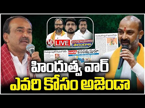 Good Morning Telangana LIVE : BJP Bandi Targets Either Hindutva Or MP Etela | V6 News - V6NEWSTELUGU