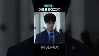 예리X김민규 기싸움하는 영상 #청담국제고등학교2