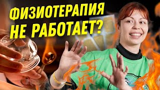 Что не так с физиотерапией? | Ученые против мифов 22-3 | Антонина Урлова