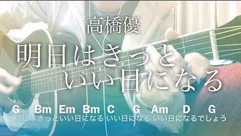 تحميل 高橋優 明日はきっと