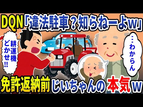 【スカッと】 DQN「違法駐車？知らねーｗ」→免許返納前のじぃちゃんが無双した結果ｗ
