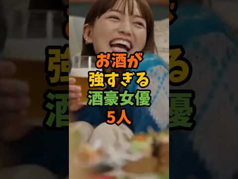お酒が強すぎる酒豪女優5人 #芸能 #芸能人 #shorts