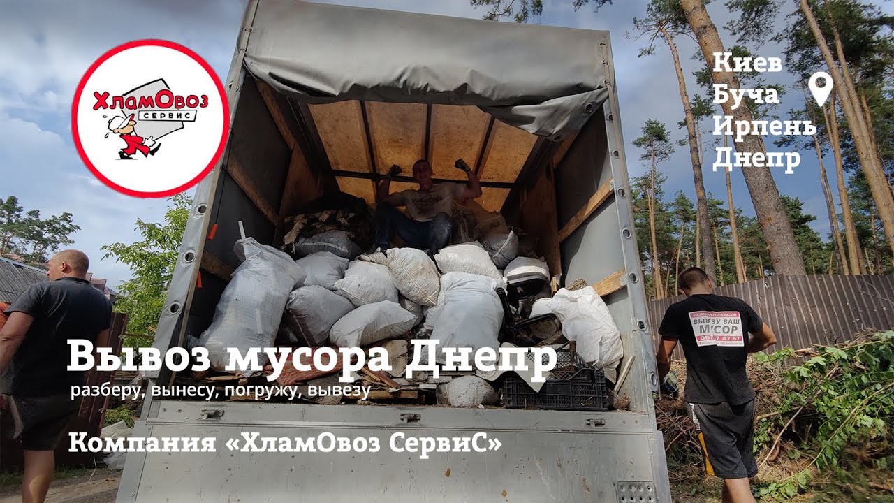 Вывоз мусора Днепр | ХламОвоз СервиС - YouTube