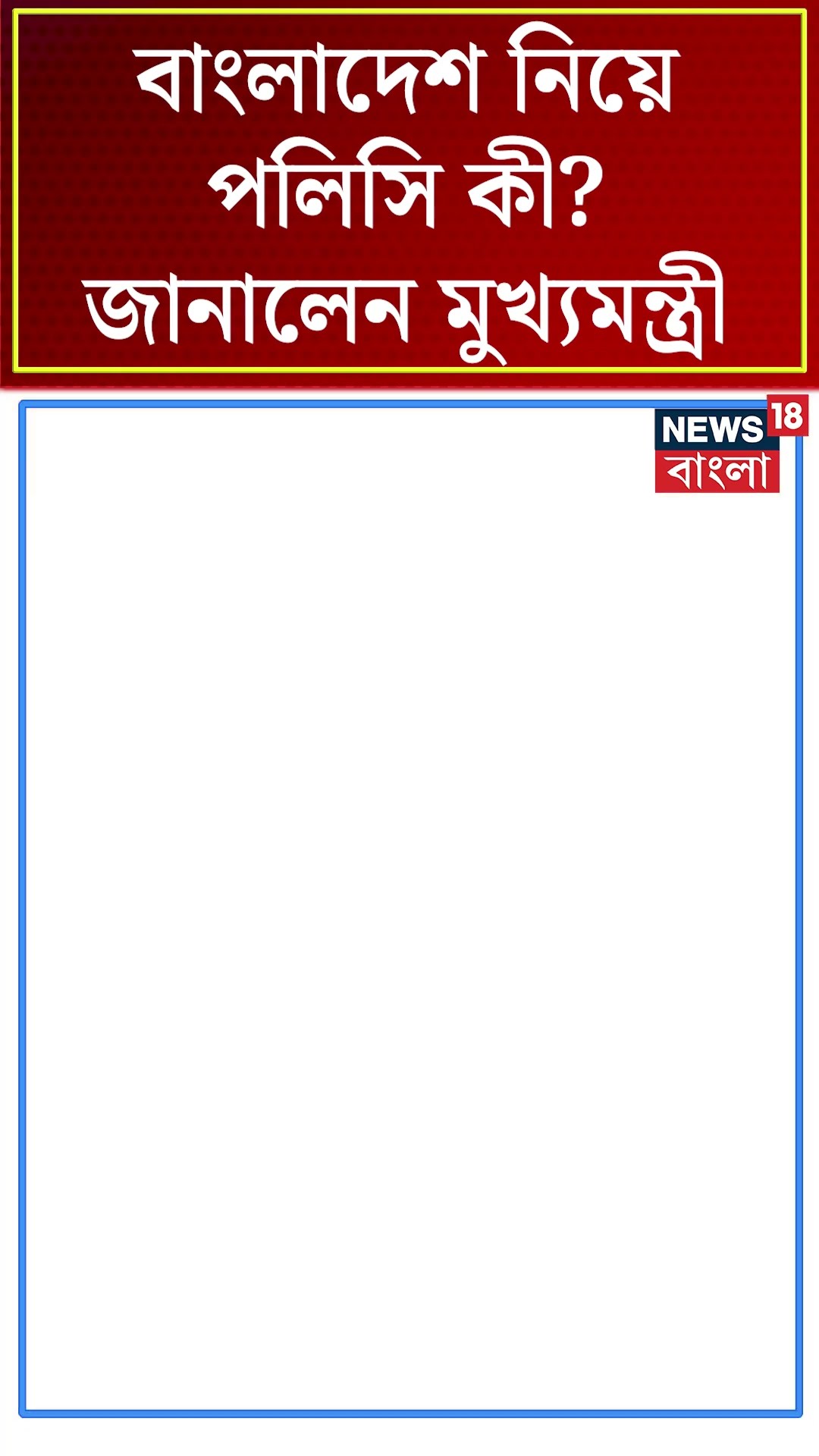 Bangladesh নিয়ে পলিসি কী? জানালেন মুখ্যমন্ত্রী | #shorts