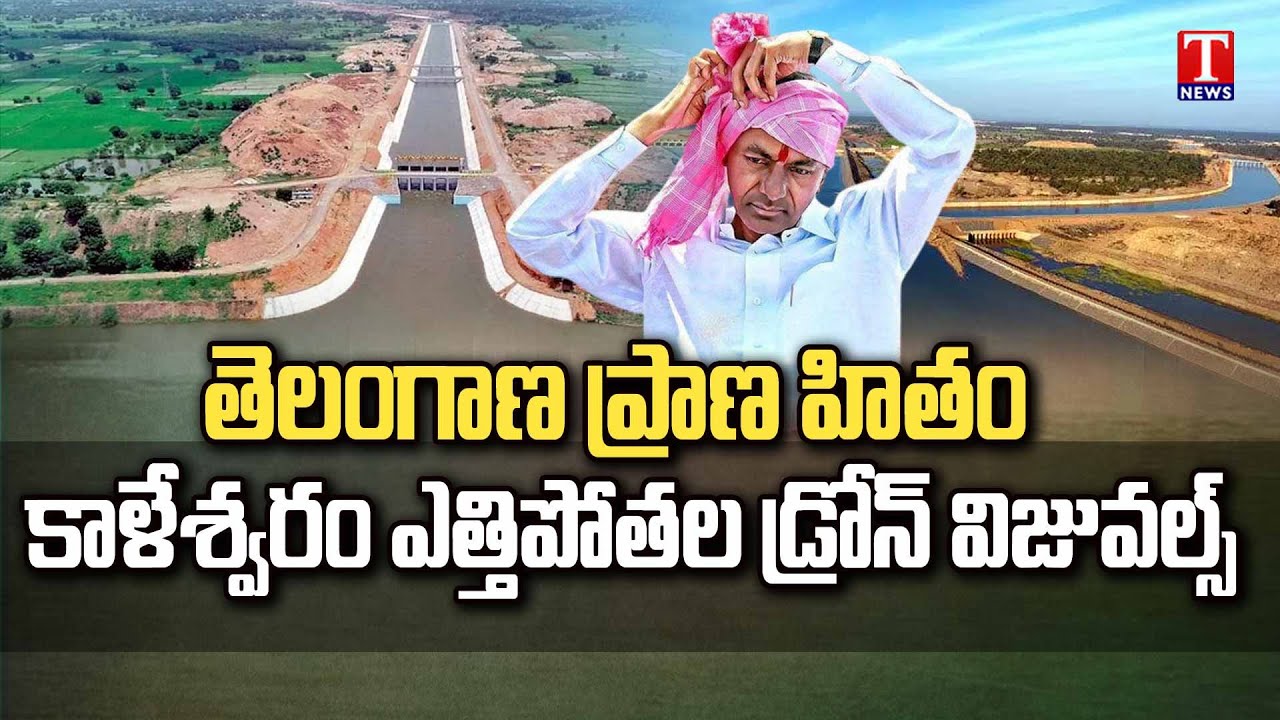 Special Song on Kaleshwaram Projects  Telangana Irrigation Projects Drone  CM KCR  T News