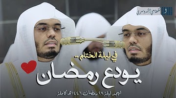 في ليلة ختم القرآن يتألق ويبدع الشيخ ياسر الدوسري ويرتل سورة لقمان | تهجد ليلة 29 رمضان 1446هـ كاملة